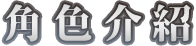 角色介紹