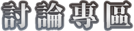 討論專區