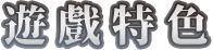 遊戲特色